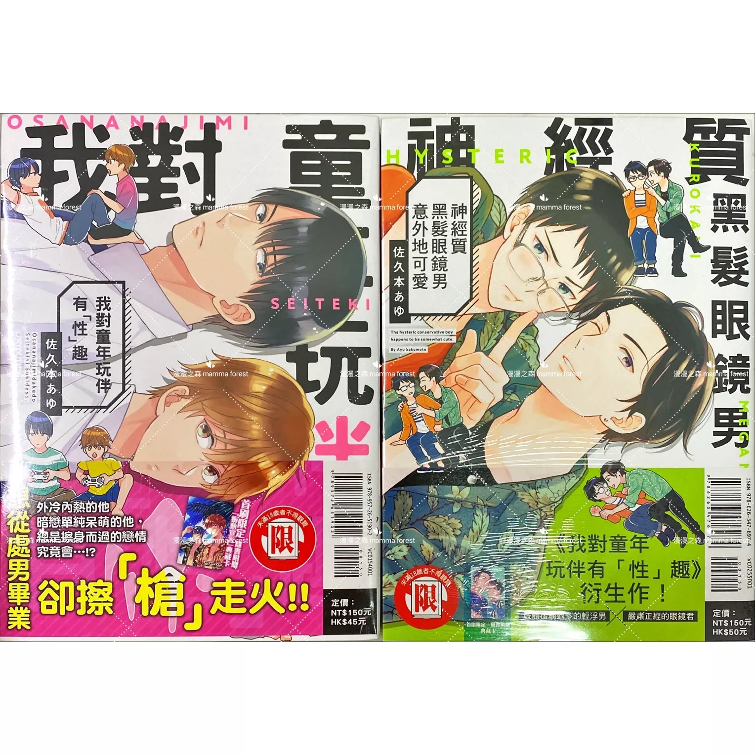 [全新書]我對童年玩伴有「性」趣 神經質黑髮眼鏡男意外地可愛 佐久本あゆ