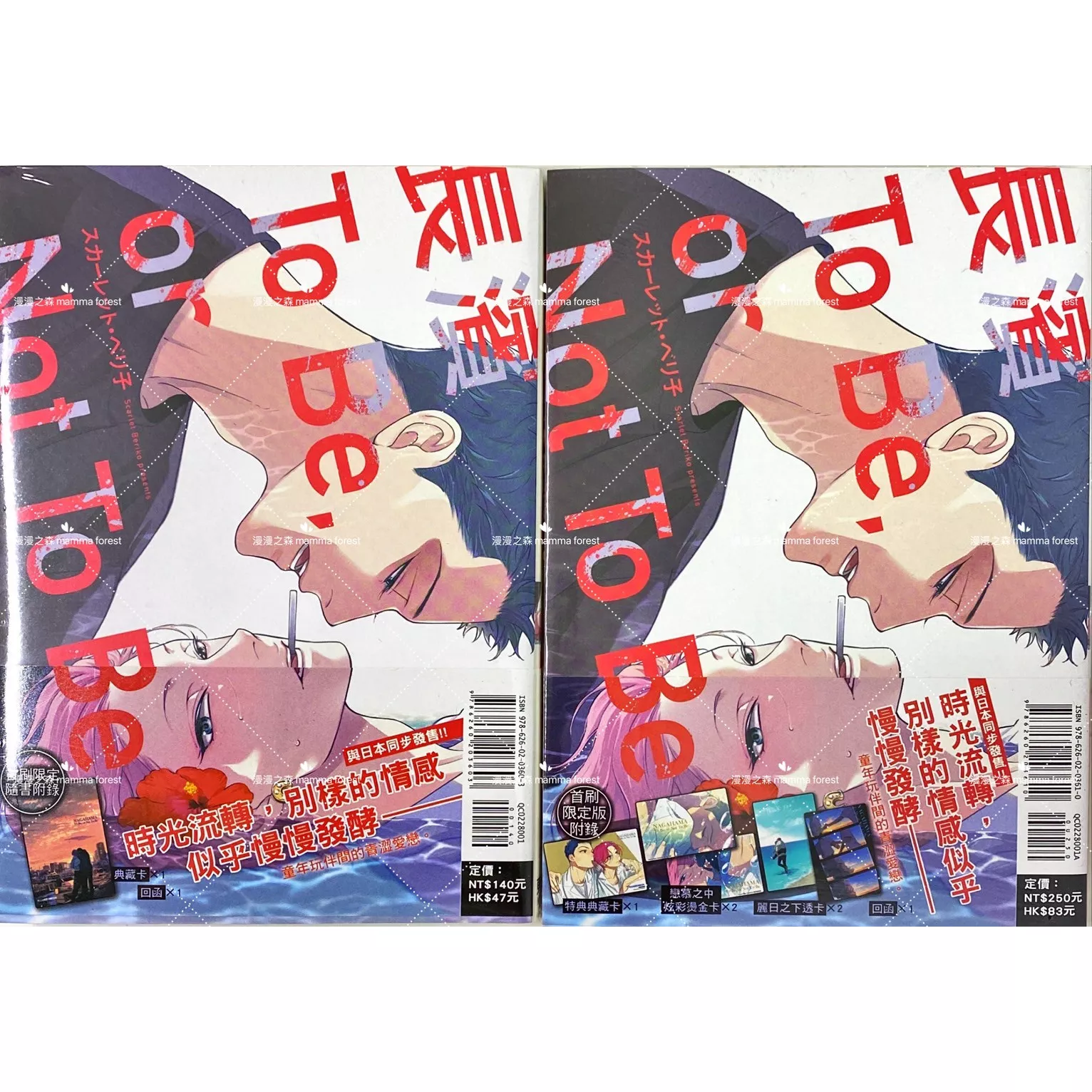 [全新書]長濱To Be，or Not To Be スカーレット‧ベリ子