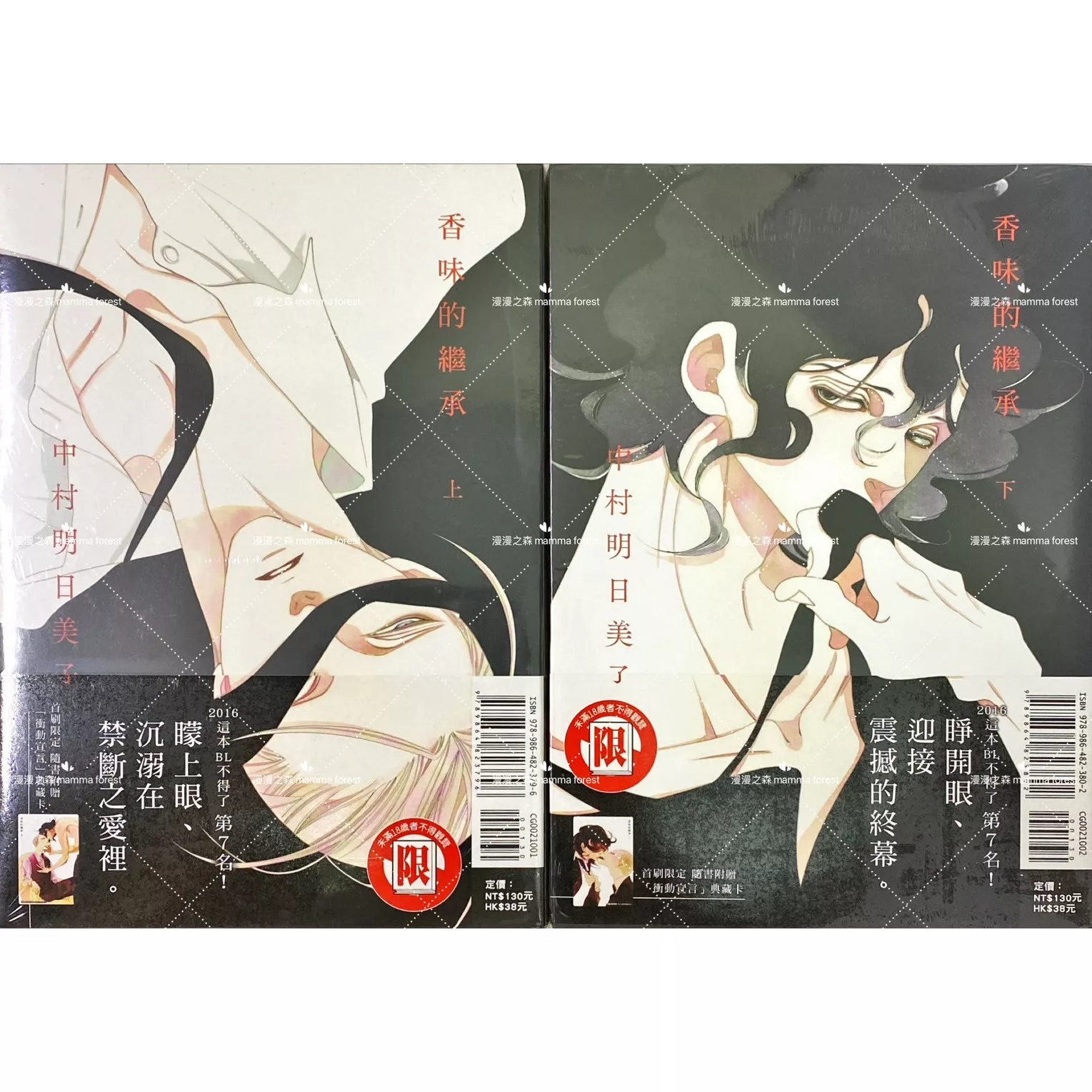 [全新書]香味的繼承 上+下集 中村明日美子