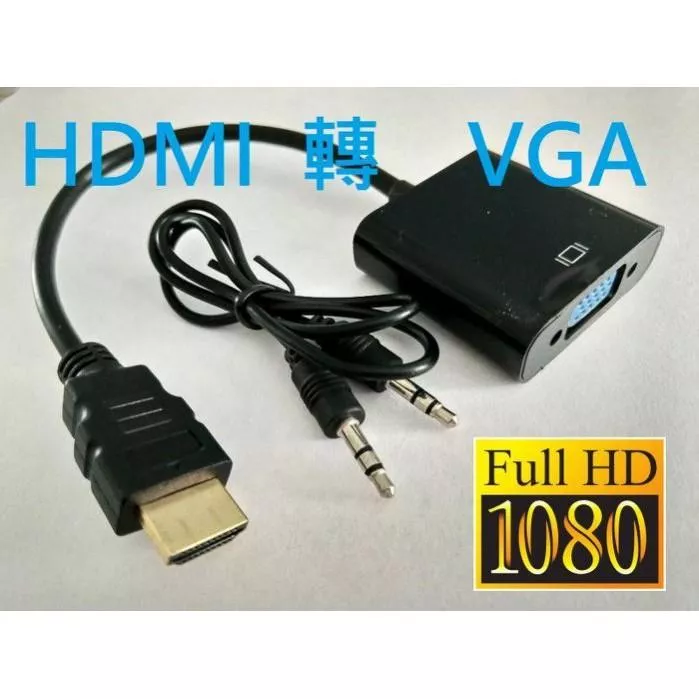 1080p Full HD 高畫質HDMI輸入轉VGA轉換器 (含雙聲道左右立體聲 Audio 插孔 + 音源線)