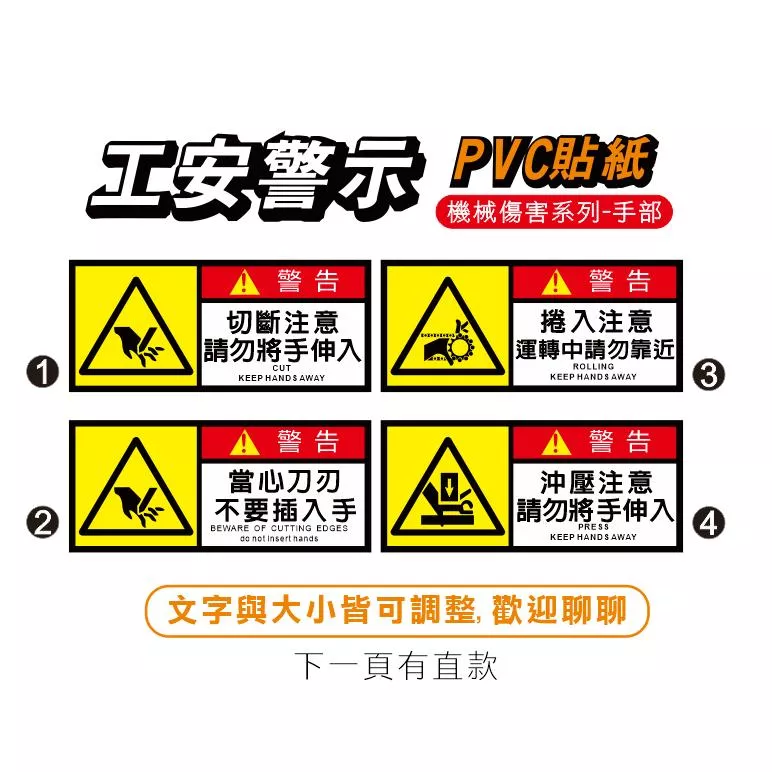 59.工安貼紙 危害標示 貼紙 機械傷害 小心手部 請勿伸手 捲入注意 PVC防水防曬貼紙 單入價 非銅版貼