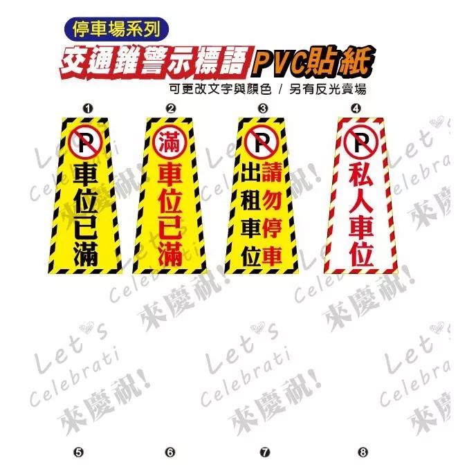 61. 交通錐貼紙 停車場 車位已滿  出入口  三角錐 警示標語 單張價 禁止停車 請勿停車 PVC防水防曬貼紙