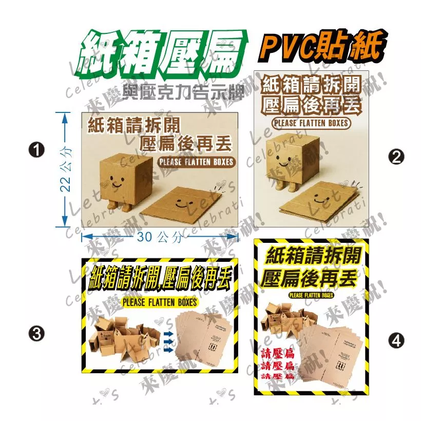 05.資源回收 紙箱 請壓扁 紙箱請壓扁 社區 管委會  大樓 商辦 PVC貼紙 壓克力告示牌