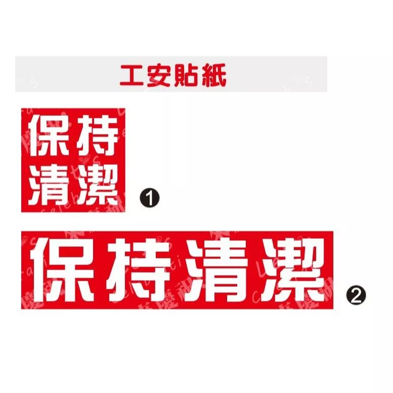 31. 發票蝦皮代開   保持清潔   工安貼紙 安全標語貼紙