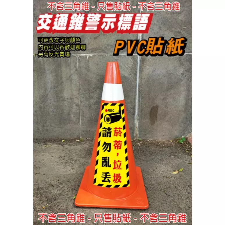 61.  只售貼紙  三角錐 貼紙 單張 請勿亂丟菸蒂垃圾 遛狗不留便 請勿抽菸