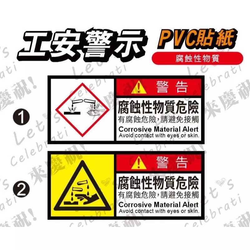 59.  工安貼紙  腐蝕性物質 腐蝕性 GHS  PVC防水防曬貼紙