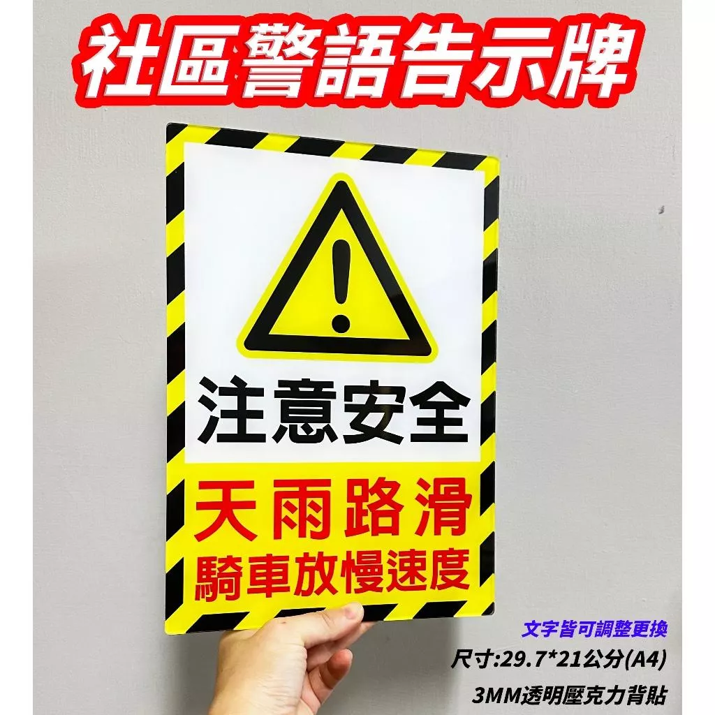 A33  A4 A3 社區 騎樓 壓克力告示牌 注意安全 減速慢行 文字可更改