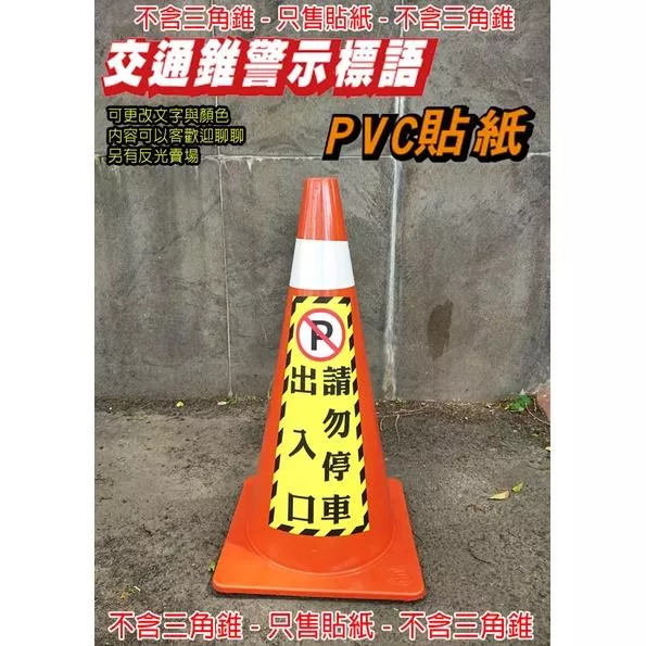 61. 交通錐 只售貼紙  三角錐 警示標語 單張 禁止停車 請勿停車  請勿進入  請勿亂丟菸蒂垃圾 PVC貼紙