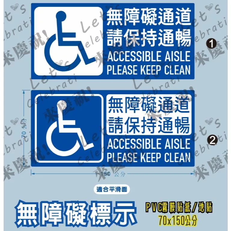 友善標誌  無障礙 無障礙通道 請保持通暢  無障礙通路 PVC防水防曬貼紙 地貼
