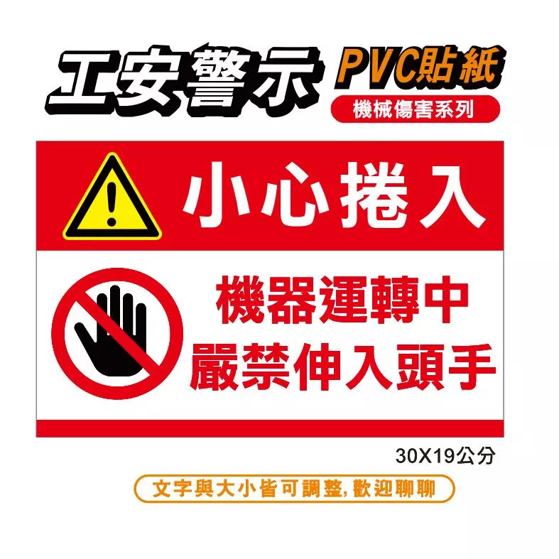 59. 工安貼紙 小心捲入 機器運作 嚴禁伸入頭手 工安標示 機械注意安全標語 操作機器 PVC防水防曬貼紙 非銅版貼
