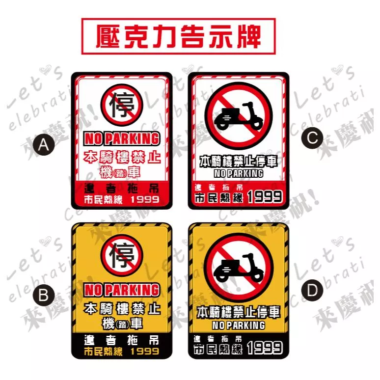 A30 壓克力 告示牌   騎樓 禁止停車  禁停機車 管委會 大樓 請勿停車  違者拖吊