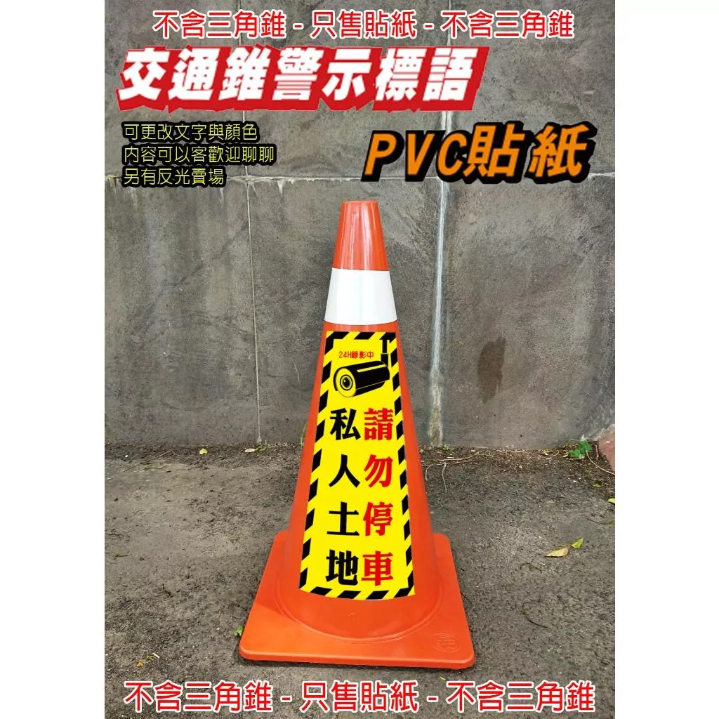 61. 交通錐 監視器 錄影中  只售貼紙 三角錐 警示標語 單張 禁止停車 請勿停車  PVC貼紙