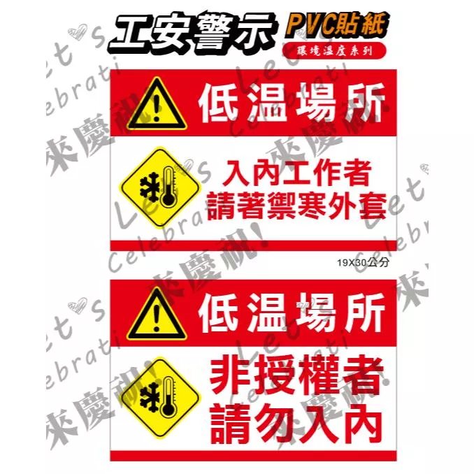 59. 工安貼紙  低溫場所  環境溫度 請穿禦寒外套 小心低溫 工安標示安全標語  PVC防水防曬貼紙 非銅版貼