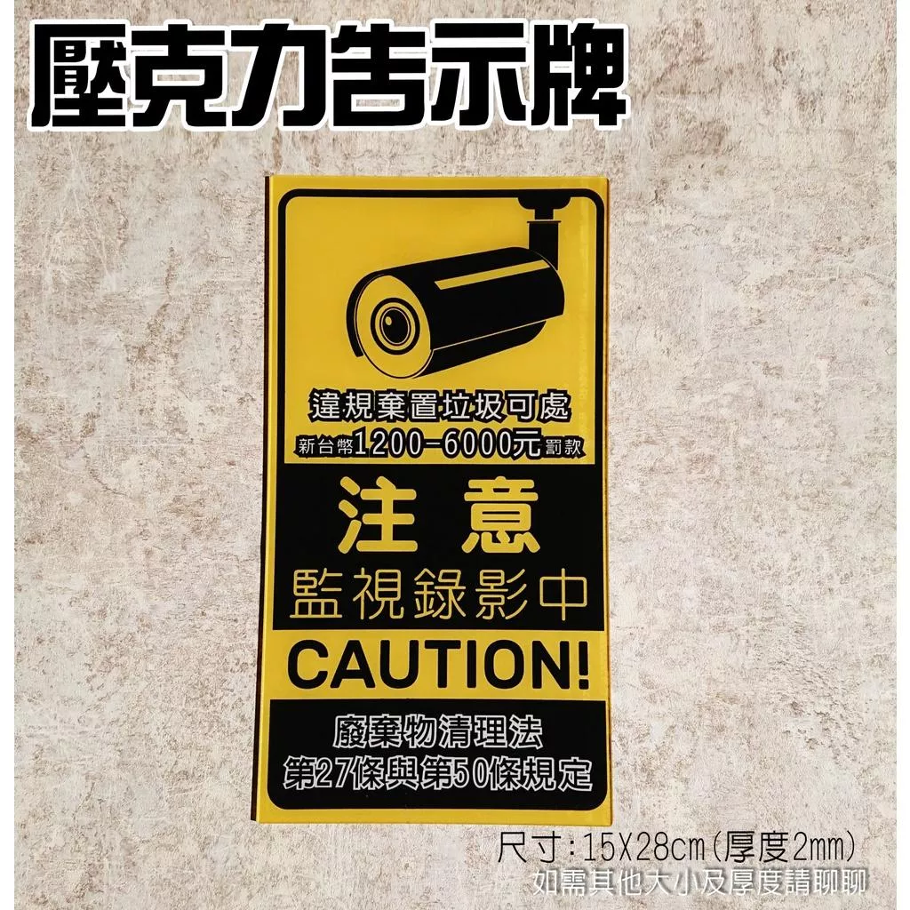 A04 壓克力 直款 標示牌 告示牌 錄影中 監視錄影 亂丟垃圾 請勿亂丟垃圾 PVC防水貼紙 軟式防水耐曬