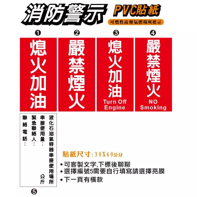 77. 嚴禁煙火 熄火加油  可燃性高壓氣體場所標示 消防警示 警示貼紙 軟式防水防曬 安全資料表 壓克力告示牌