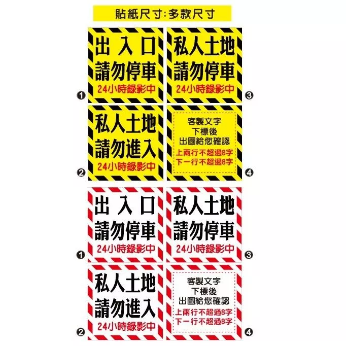 02  正方款 黃色 紅白 出入口貼紙 拒馬貼紙  私人土地 私有土地 禁止停車  請勿停車 PVC防水防曬貼紙