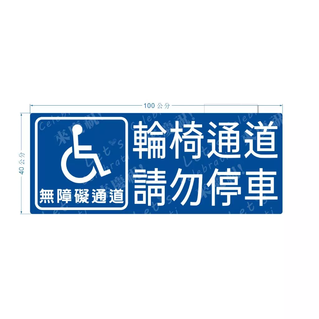 無障礙通道 請勿停車  40*100公分 地貼