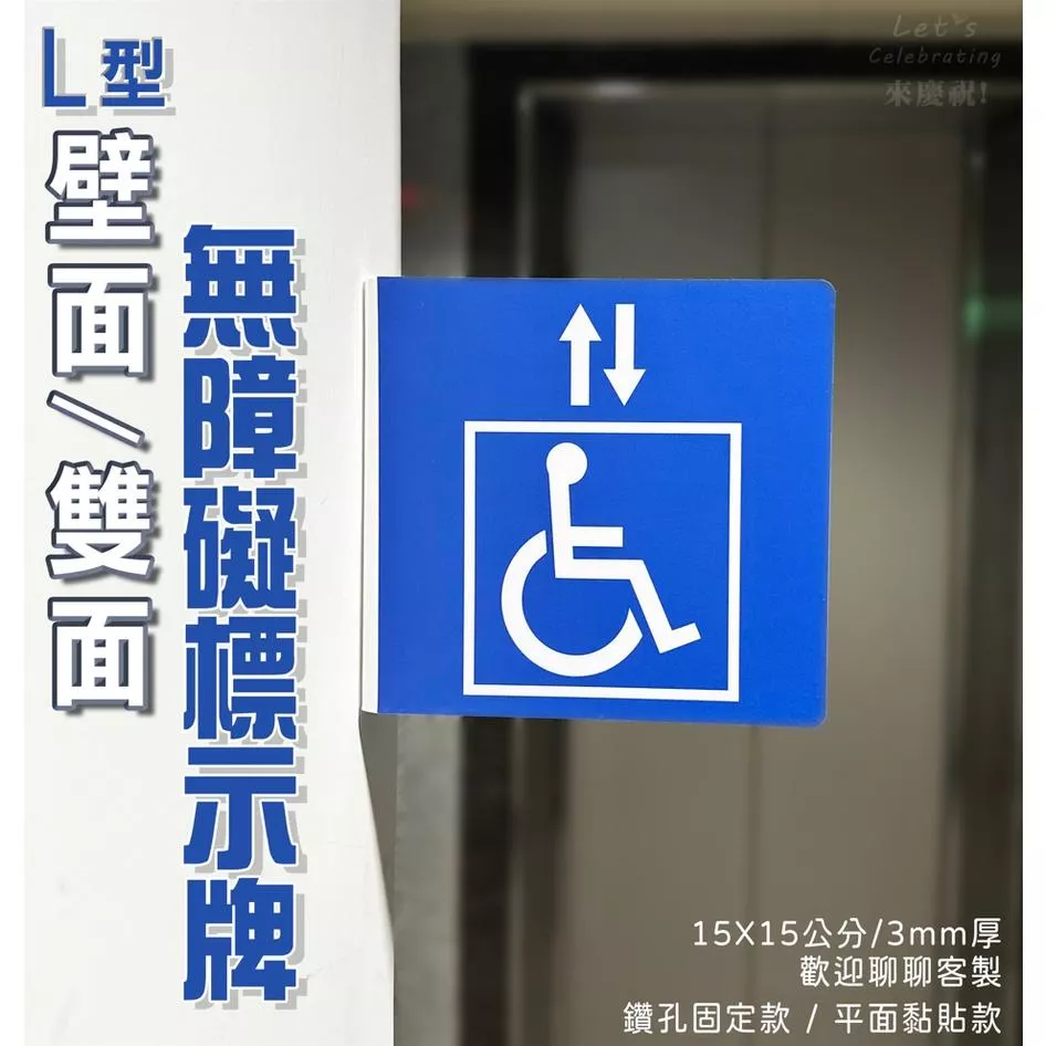 G01 .  L型 壁面 側面  壓克力標示牌  告示牌 無障礙  無障礙廁所 無障礙樓梯 無障礙電梯 坡道