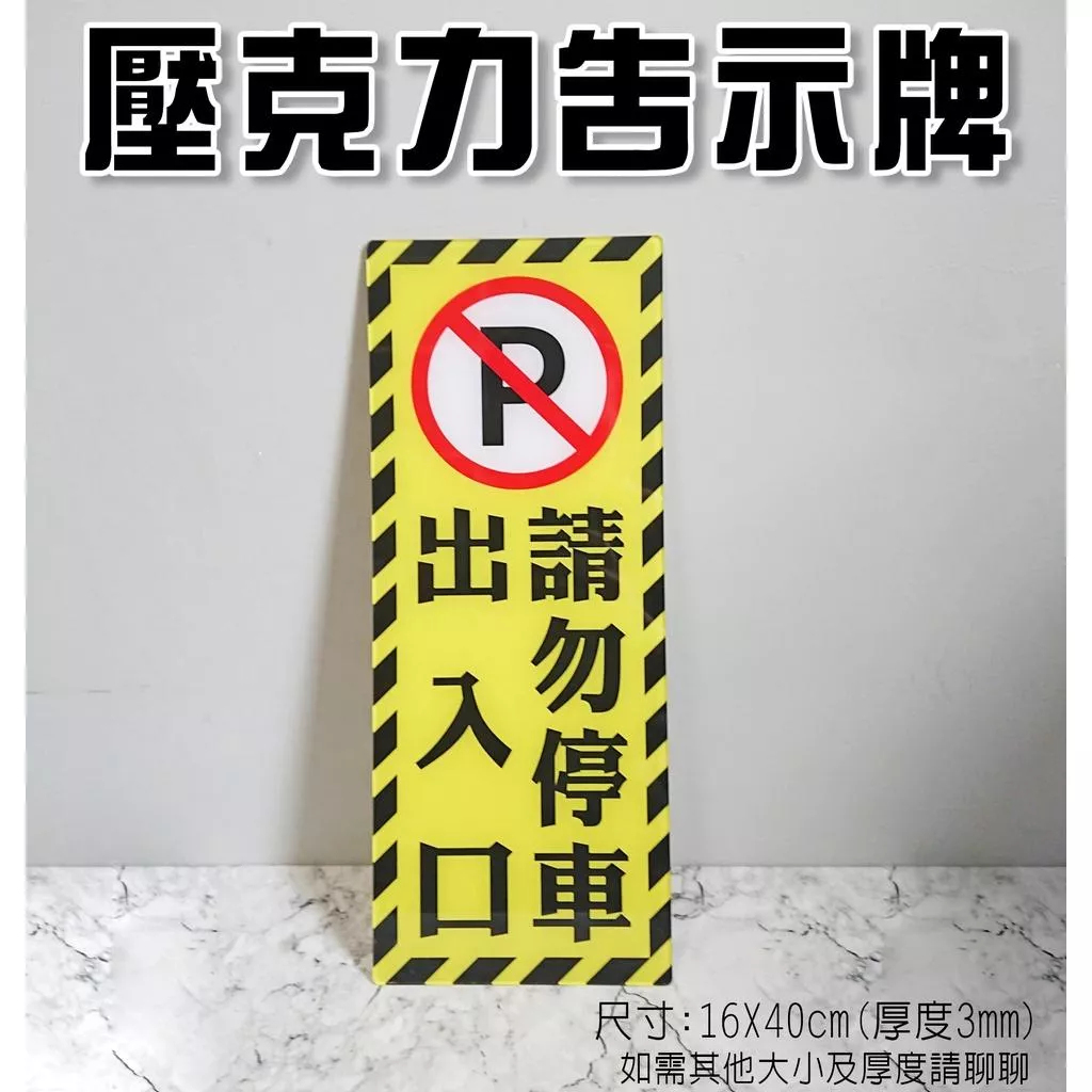 A12  壓克力 標示牌 告示牌 錄影中 黃款 出入口 告示牌  禁止停車  請勿停車  可客製大小 背貼輸出招牌