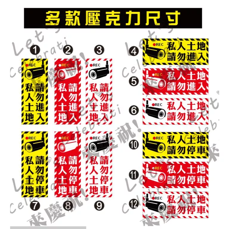 A12 壓克力 告示牌  橫 直款 出入口貼紙 私人土地 請勿進入 錄影中 禁止停車  請勿停車 錄影中