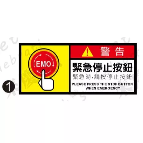 工安貼紙 緊急按鈕亮面pvc貼紙 4*9.2公分共50張