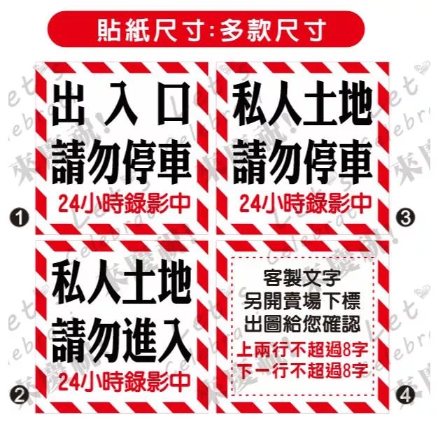 02  正方款 紅 紅白 出入口貼紙 拒馬貼紙  私人土地 私有土地 禁止停車  請勿停車 PVC防水防曬貼紙