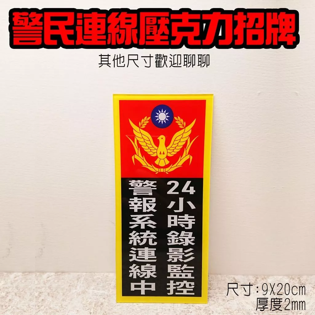 A11 警民連線 客製 壓克力告示  錄影監視 防盜貼紙 警示 保全告示　防水防曬PVC貼紙