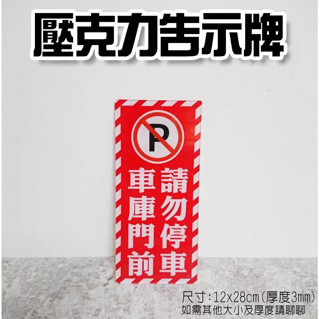 A12  壓克力 標示牌 告示牌 錄影中 紅色 出入口 告示牌  禁止停車  請勿停車  可客製大小 背貼輸出招牌