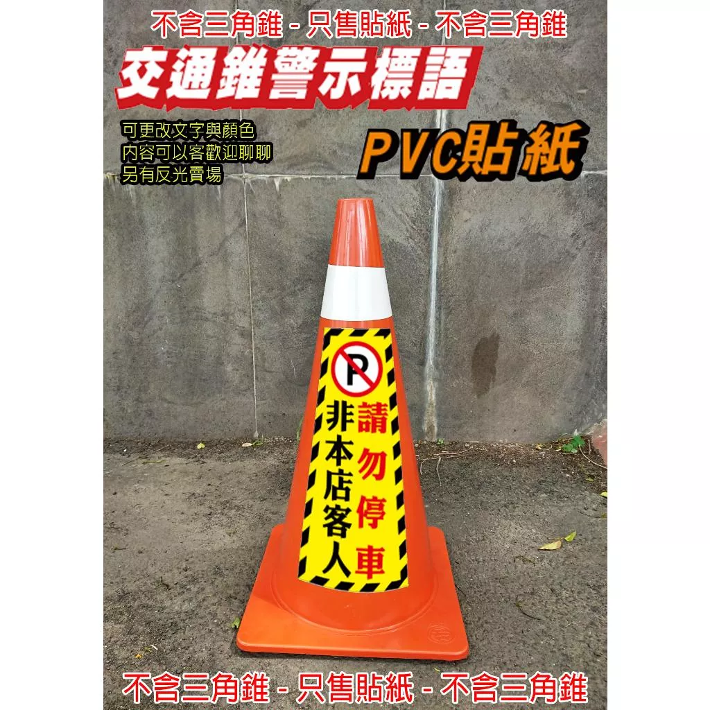 61. 交通錐貼紙 營業 出入口 非住戶 減速慢行紙  三角錐 警示標語 單張價 禁止停車 請勿停車 PVC防水防曬貼紙