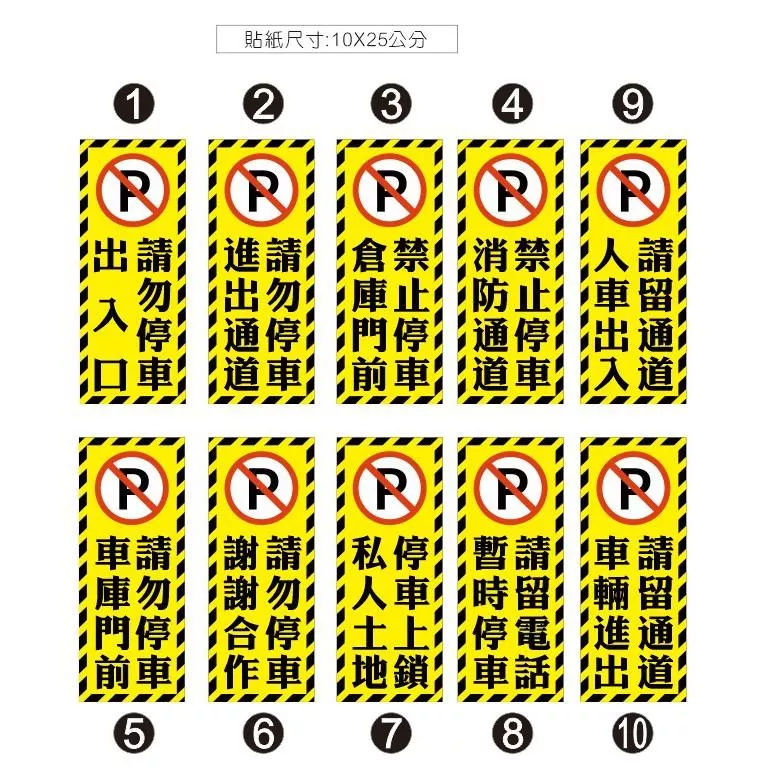 02 紅色 黃色 出入口貼紙 拒馬貼紙  禁止停車 人車出入  請勿停車 PVC防水貼紙 禁止停車 車庫 軟式防水耐曬