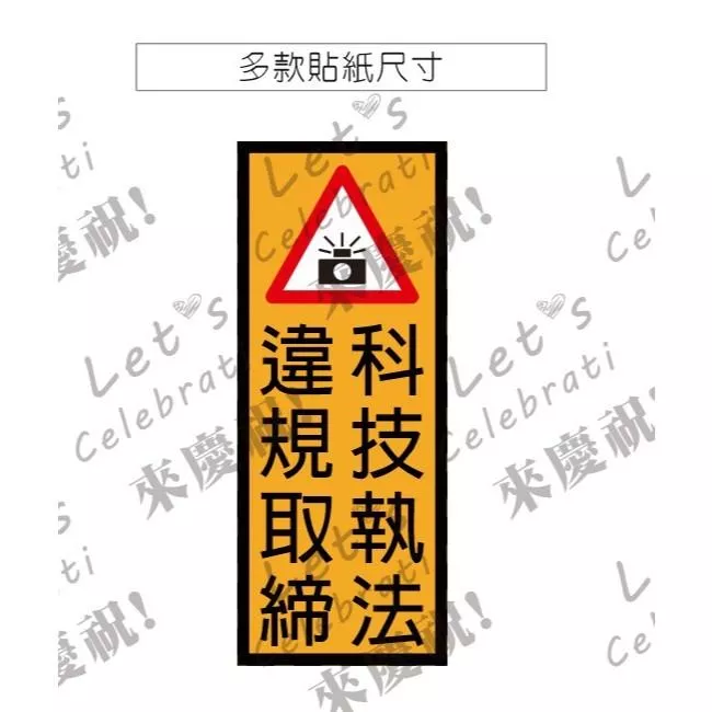 02   黃色 科技執法 違規取締 禁止停車 人車出入  請勿停車 PVC防水貼紙 禁止停車 車庫 軟式防水耐曬