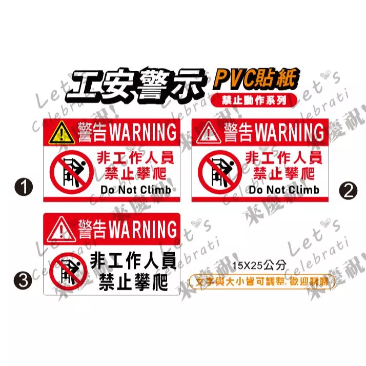 59. 工安貼紙 禁止攀爬 非工作人員 工廠標語 機房重地 閒人勿近 危害標示 貼紙  PVC防水防曬貼紙 非銅版貼