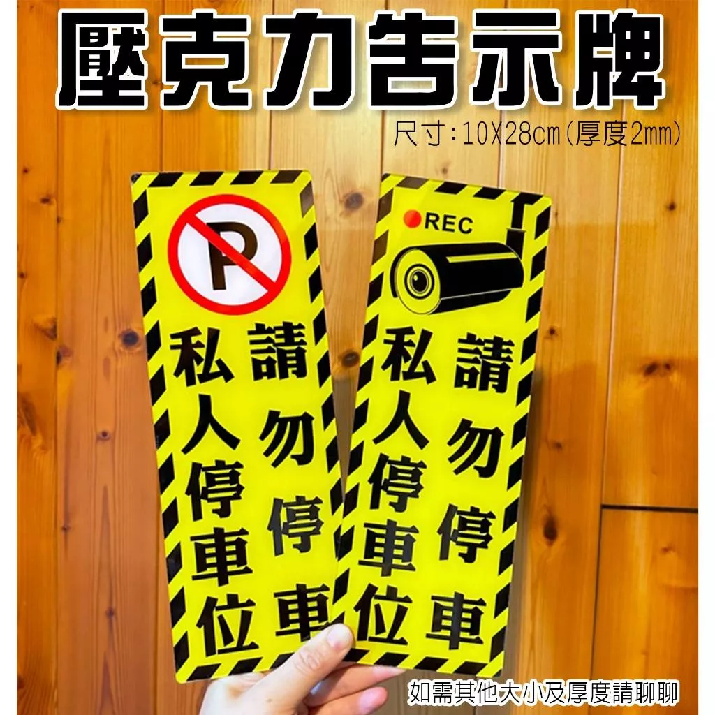 A12  壓克力 標示牌 告示牌 錄影中 黃款  私人車位私人土地 外車勿停 私人停車位 告示牌  禁止停車