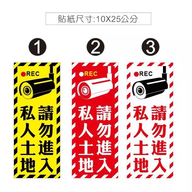 02  橫 直款 出入口貼紙 私人土地 請勿進入 錄影中 禁止停車  請勿停車 PVC防水貼紙  軟式防水