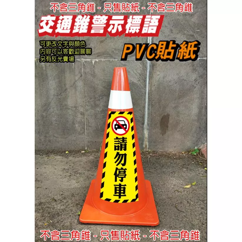 61. 交通錐 只售貼紙  三角錐 警示標語 單張 禁止停車 請勿停車PVC貼紙