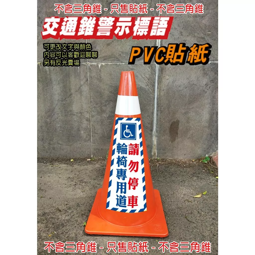 61. 交通錐貼紙 無障礙 紅線 貨物進出 非工作人員 只售貼紙 三角錐  單張價 禁止停車 PVC防水防曬貼紙
