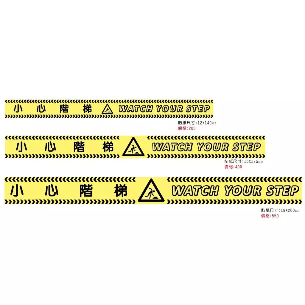 超大版 小心台階 小心階梯 WATCH YOUR STEP  防水PVC貼紙 店面 軟式防水耐曬 不易退色 可換底色