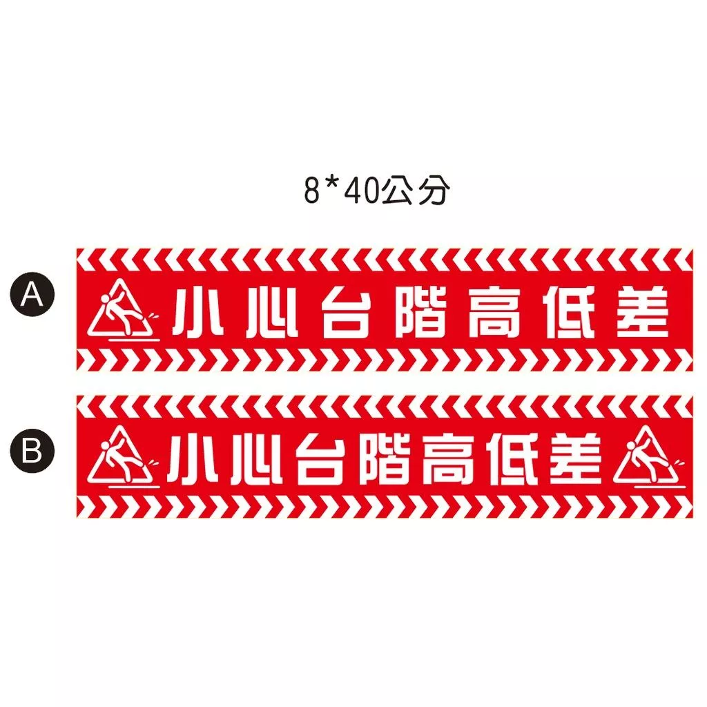 72  紅款 注意高低差 小心高低差  小心台階高低差 地貼 PVC乳膠耐磨防水貼紙  小心台階 小心階梯
