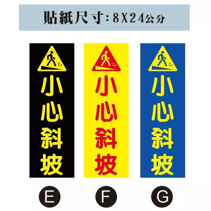 01. 直款  小心斜坡 當心斜坡 小心斜坡 小心階梯 注意台階  PVC防水防曬貼紙 標語貼紙 PVC防水防曬貼紙