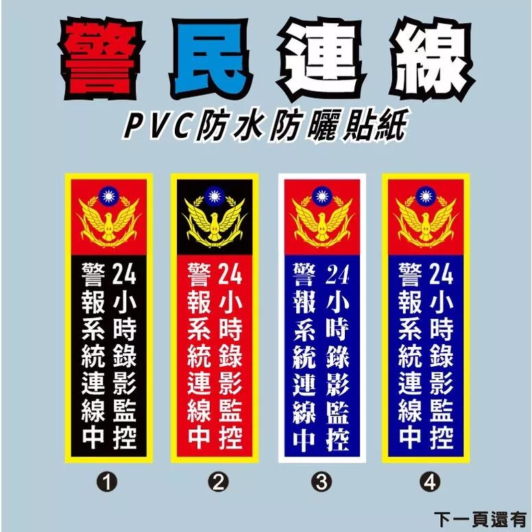 58. 警民連線貼紙 警民連線 錄影監視 防盜貼紙 警示 保全貼紙 防水防曬PVC貼紙 免背膠 反光款貼紙