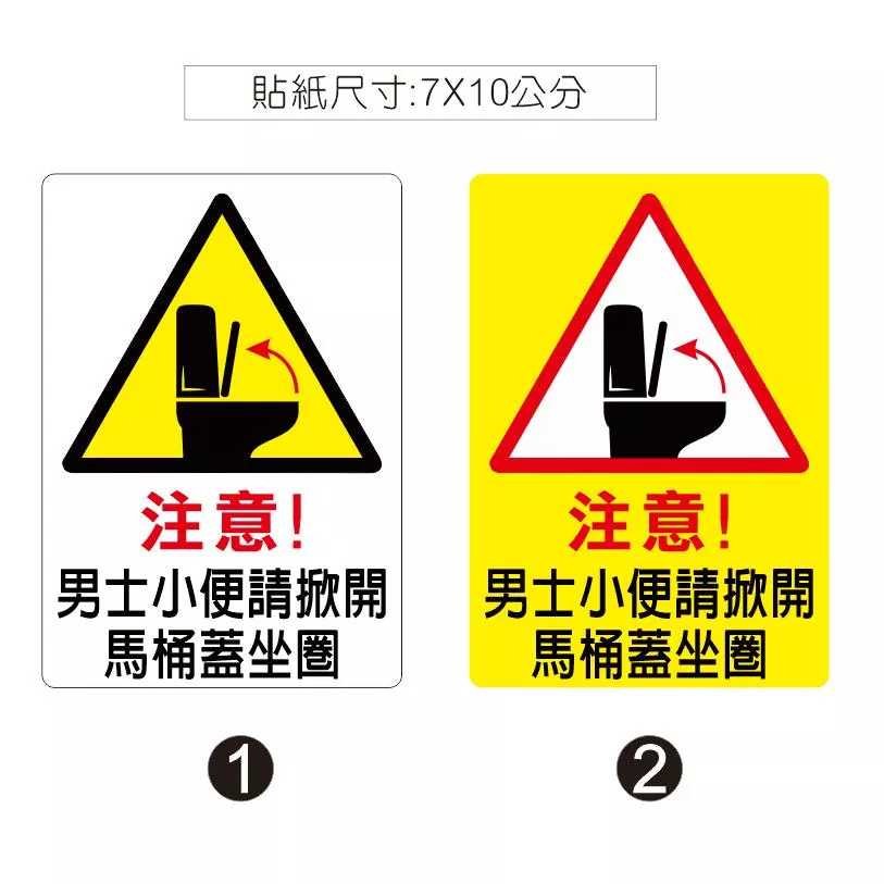 17. 馬桶 廁所 男士小便請掀蓋  請掀蓋 軟式防水耐曬 不易退色 防水PVC貼紙