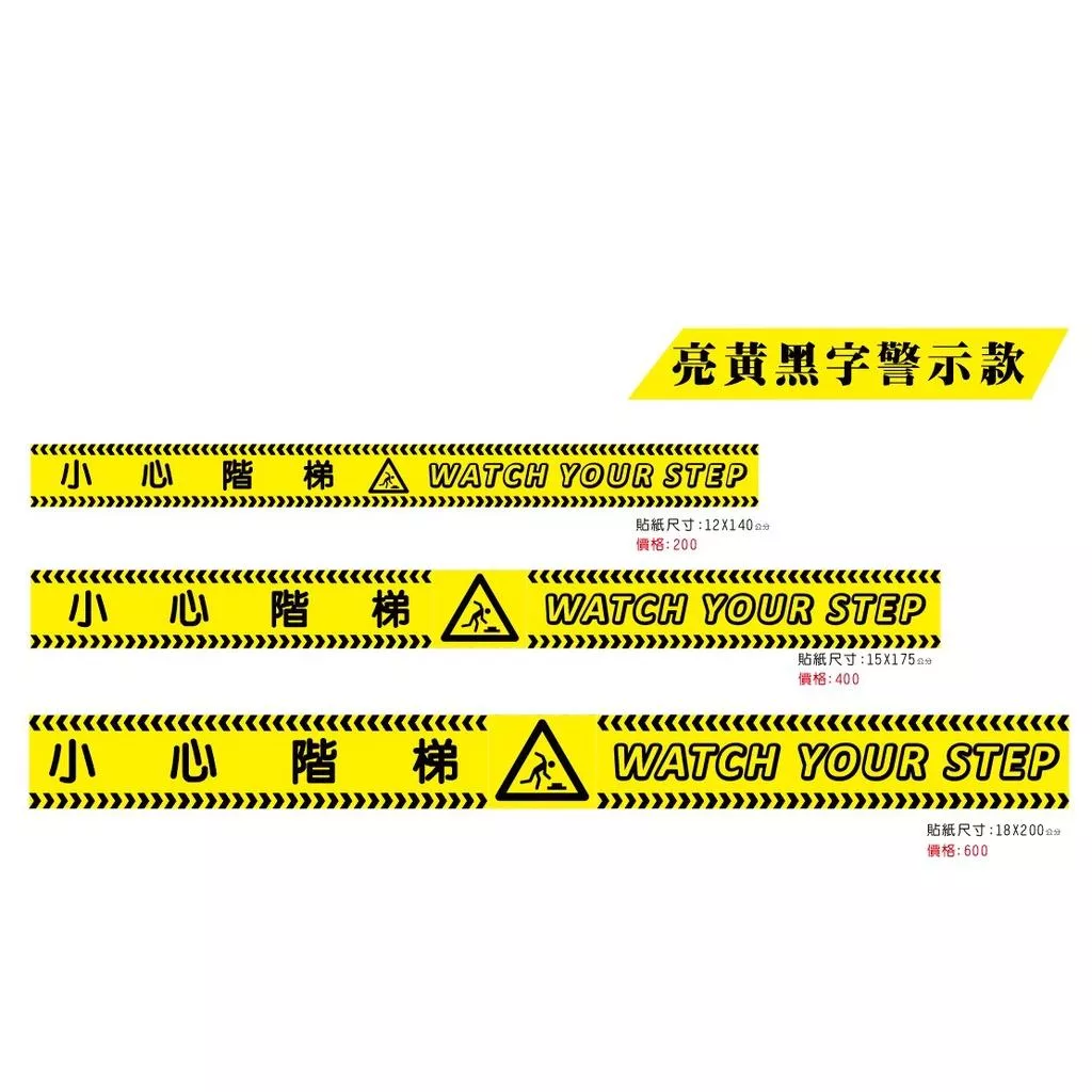 01 黃黑警示款 小心階梯 小心台階 WATCH YOUR STEP  PVC貼紙 健身房 瑜珈 軟式防水耐曬 不易退色