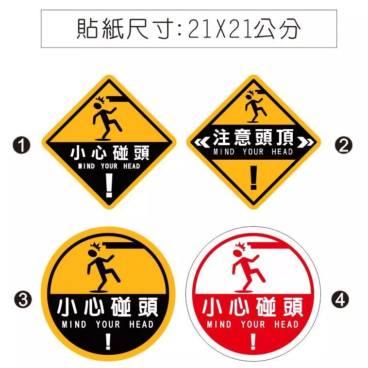 40. 小心碰頭 小心頭部 注意頭頂 小心撞頭 注意碰頭  PVC貼紙 軟式防水耐曬尺寸皆可訂製