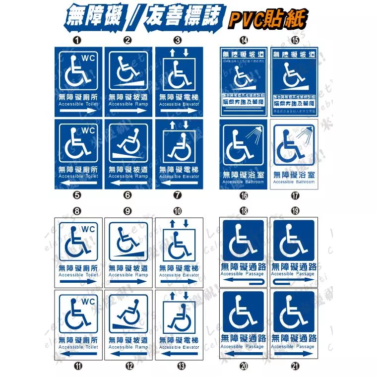 身障標示 友善標誌 身障貼紙 婦幼車位 無障礙 無障礙廁所 無障礙坡道 無障礙通道 PVC防水防曬貼紙