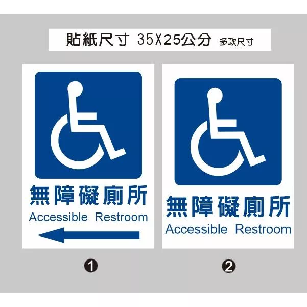 身障標示 任何符號  友善標誌 身障貼紙 婦幼車位 無障礙 無障礙廁所 無障礙坡道 PVC防水防曬貼紙