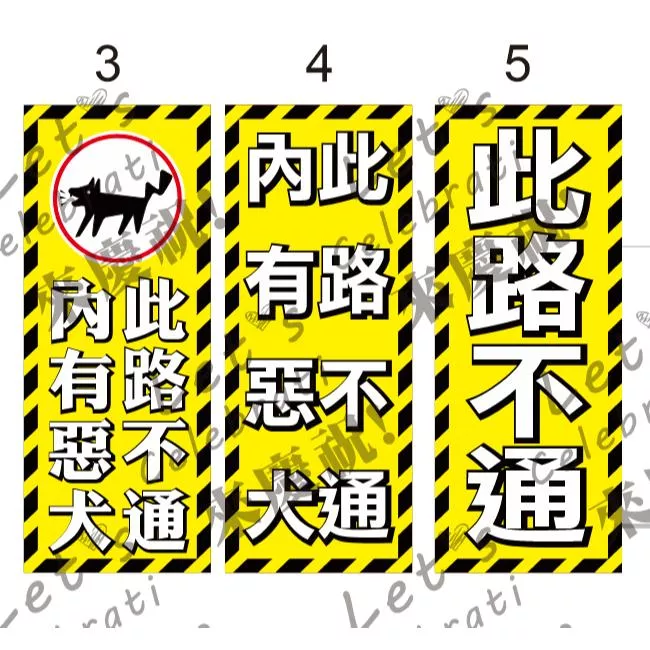 內有惡犬 此路不通 PVC貼紙