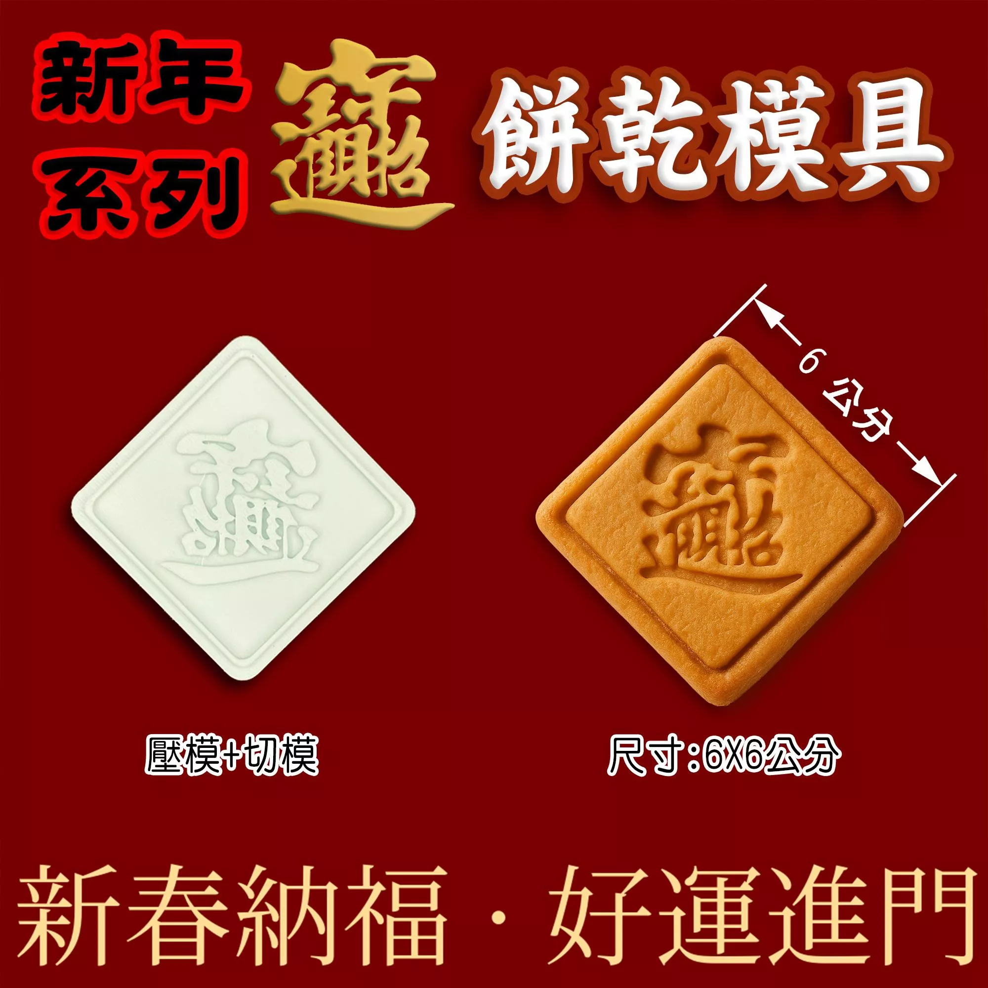台灣生產 設計  3D列印   餅乾模具  新年 農曆年 招財進寶  組合字 餅乾模具