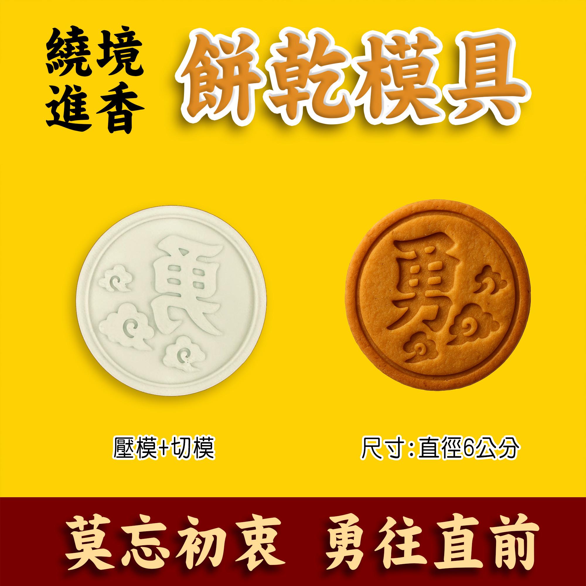 李朝　伊万里　波佐見　平佐　白磁　古民具　古道具　餅型 3D列印白沙屯媽祖餅乾模具勇字勇台灣現貨餅乾模餅乾模具翻糖糖霜餅乾參