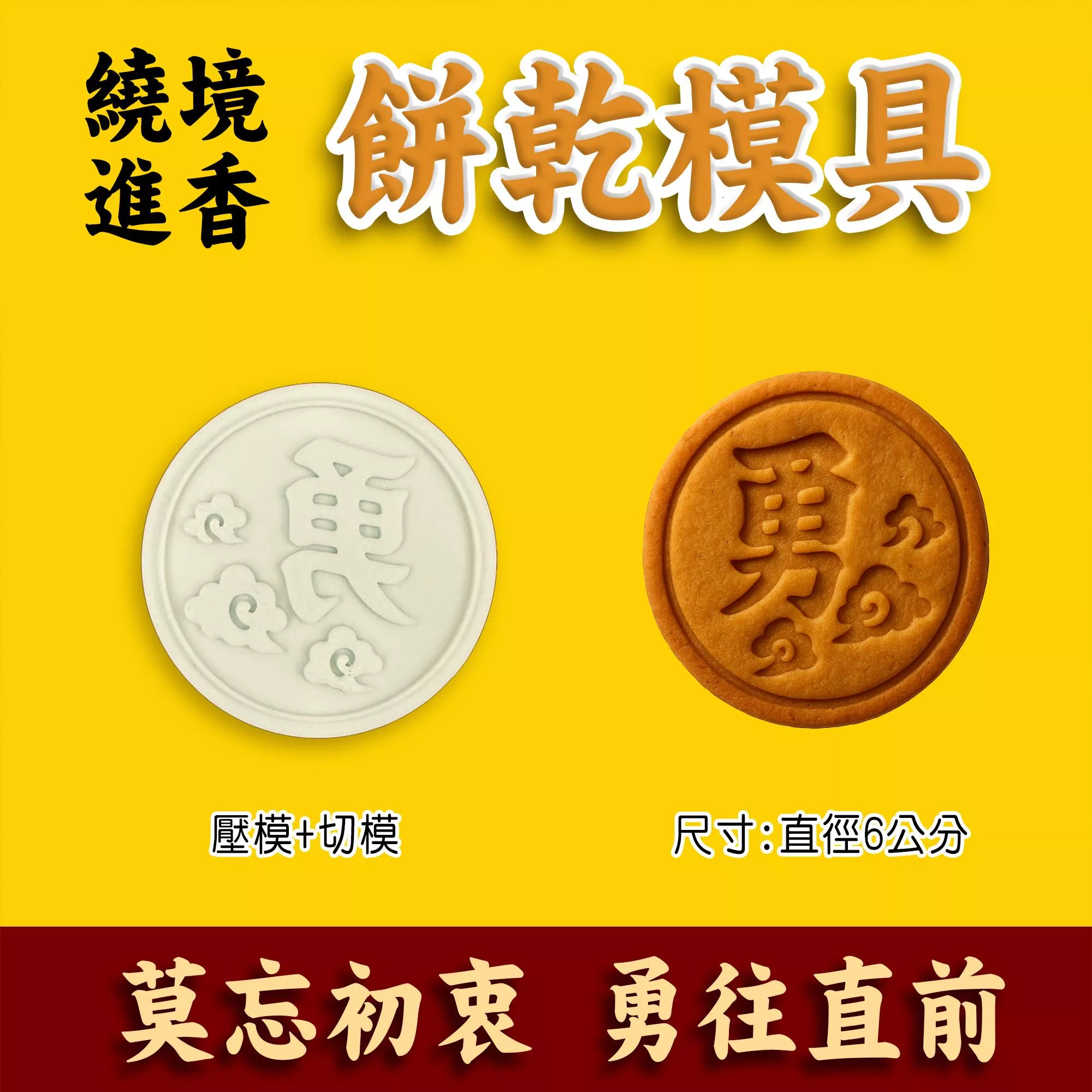 3D列印  白沙屯媽祖餅乾模具 勇字  勇 台灣現貨 餅乾模 餅乾模具  翻糖 糖霜餅乾