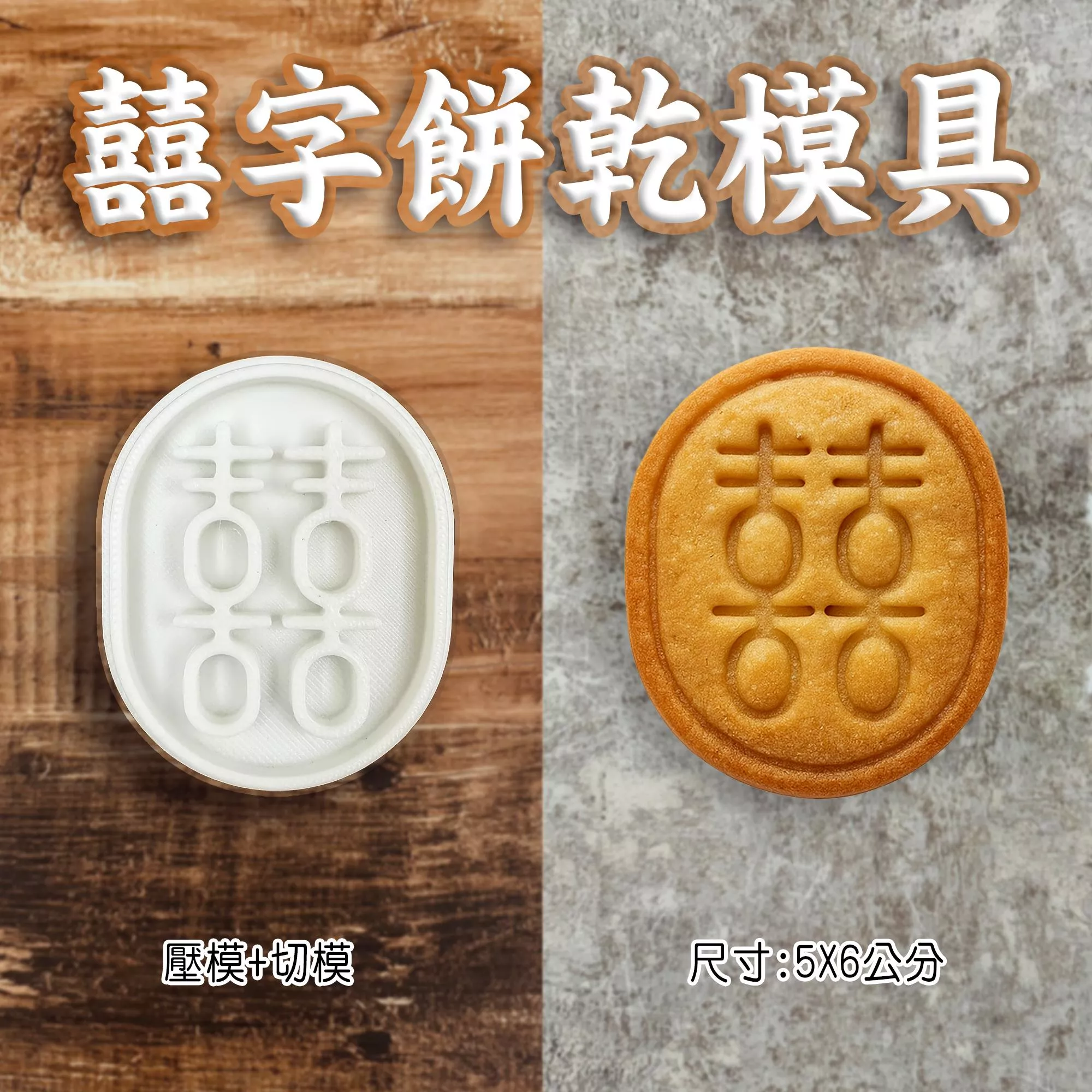 台灣現貨 台灣生產 設計  3D列印   餅乾模具  囍字    囍字餅乾模 結婚 婚禮小物  餅乾模具